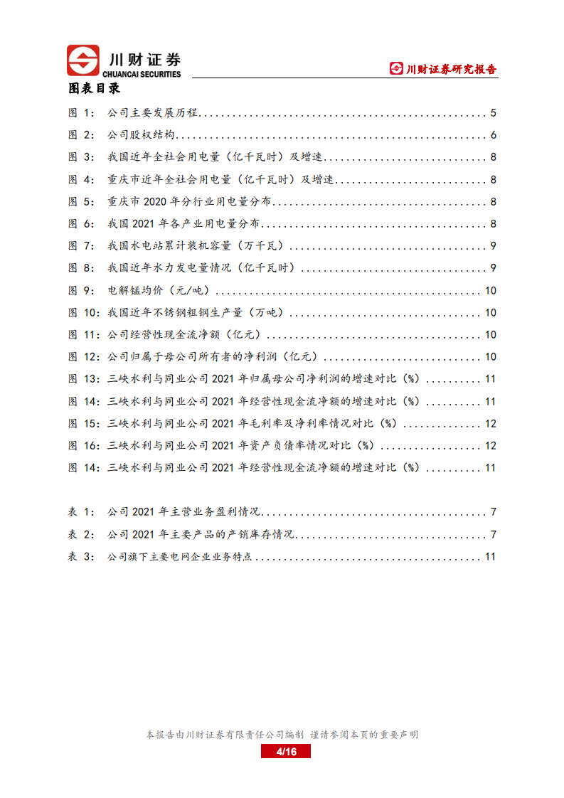三峡水利-深度报告：受益电力需求攀升，配售电业务有望实现稳增长-220616.pdf 第4页