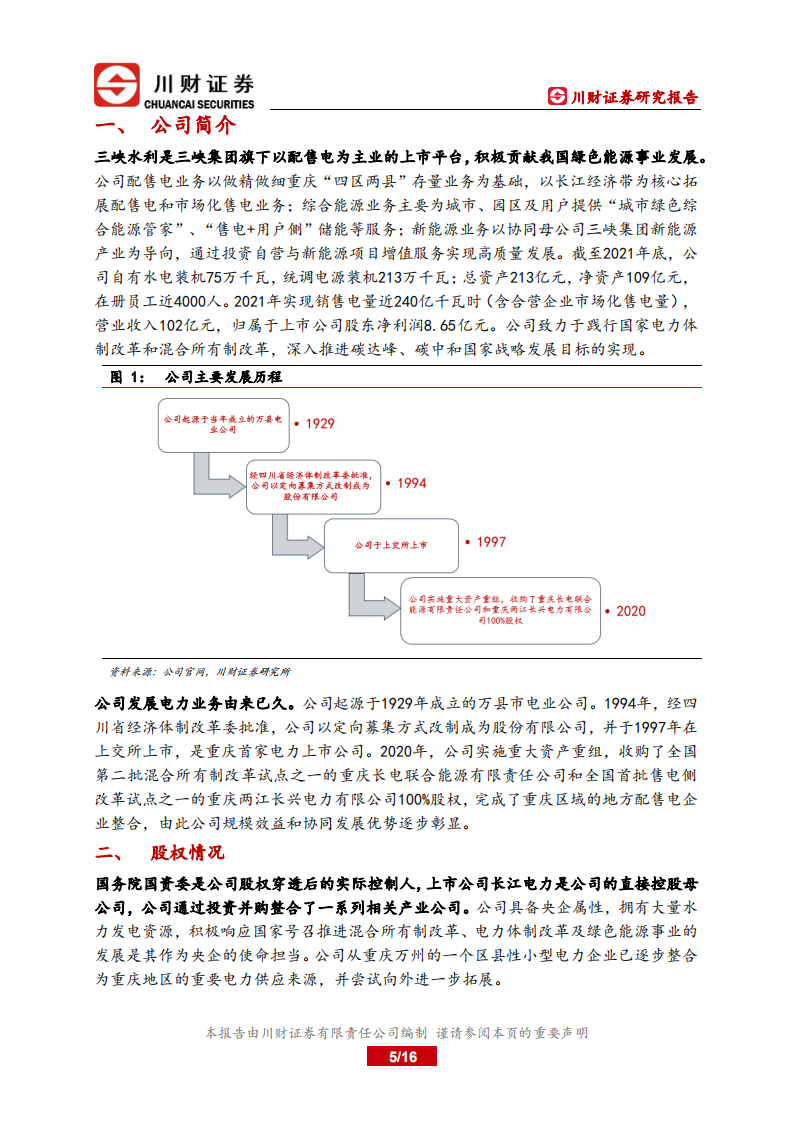 三峡水利-深度报告：受益电力需求攀升，配售电业务有望实现稳增长-220616.pdf 第5页