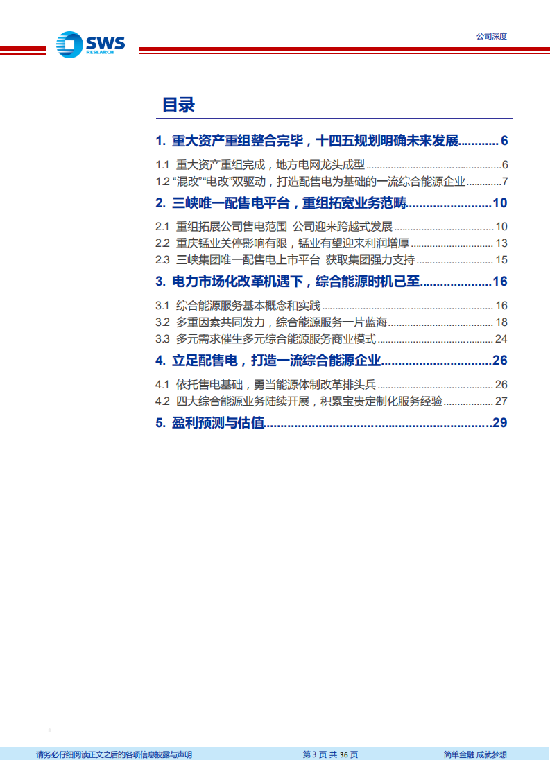 三峡水利-新型电力系统大机遇，综合能源平台乘风起-220105.pdf 第3页