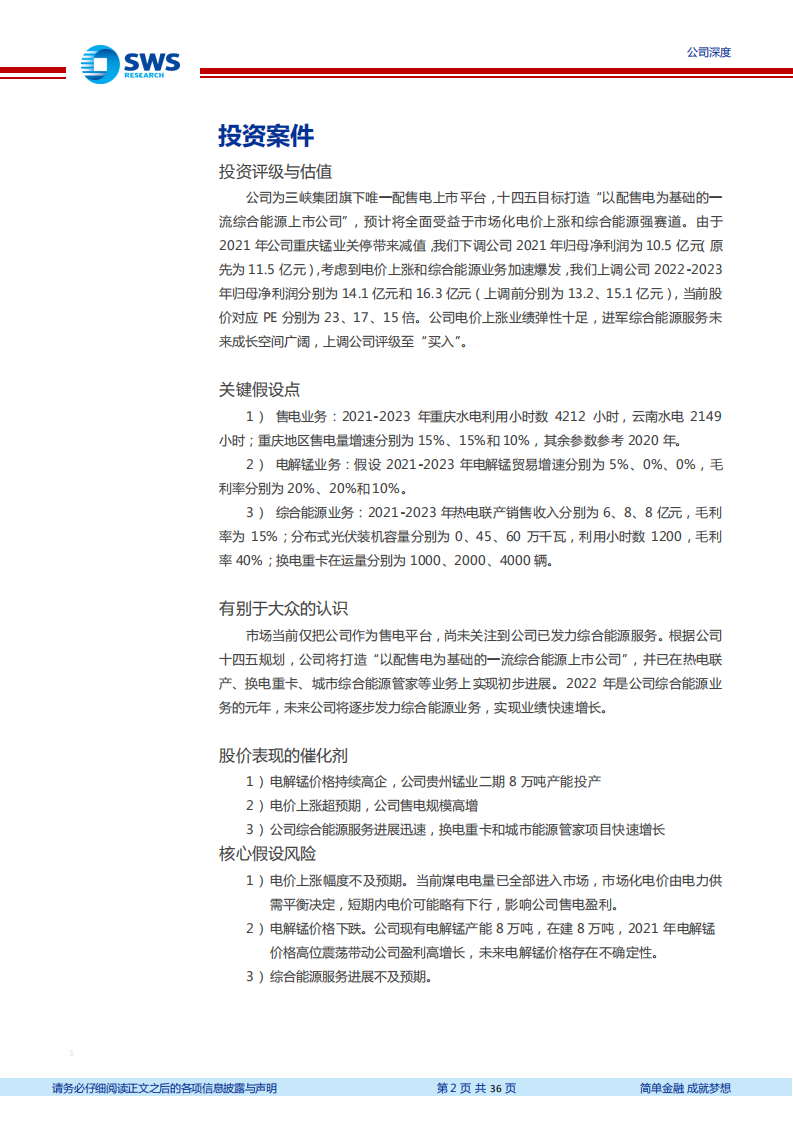 三峡水利-新型电力系统大机遇，综合能源平台乘风起-220105.pdf 第2页