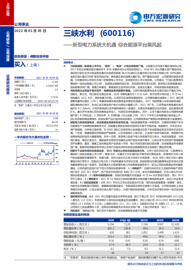 三峡水利-新型电力系统大机遇，综合能源平台乘风起-220105.pdf 第1页