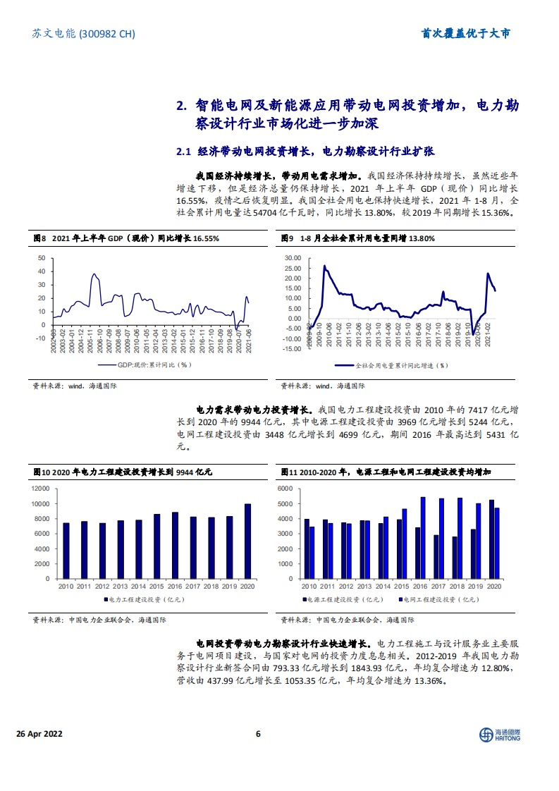 苏文电能-首次覆盖：收入维持高增，现金流有所承压，定增强化电力设备业务-220426.pdf 第6页