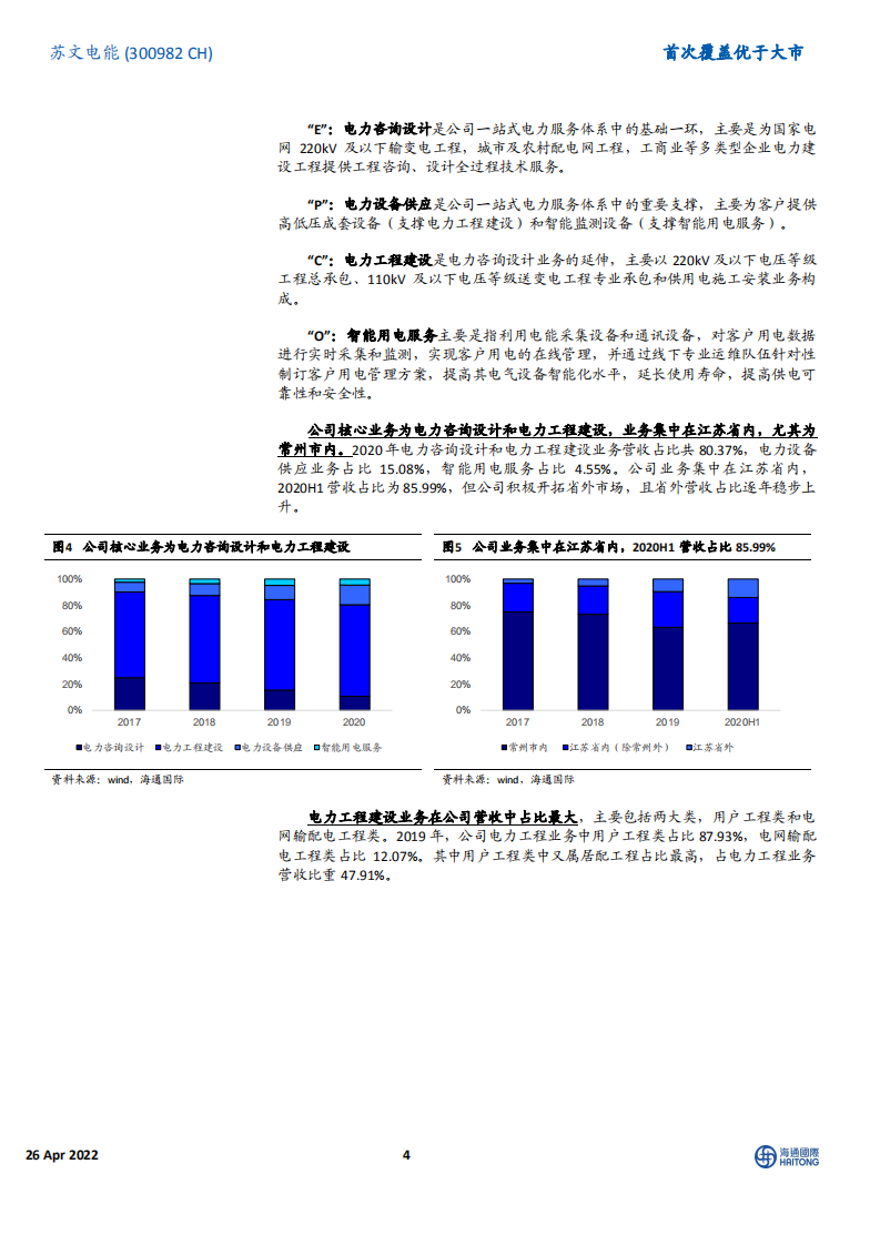 苏文电能-首次覆盖：收入维持高增，现金流有所承压，定增强化电力设备业务-220426.pdf 第4页