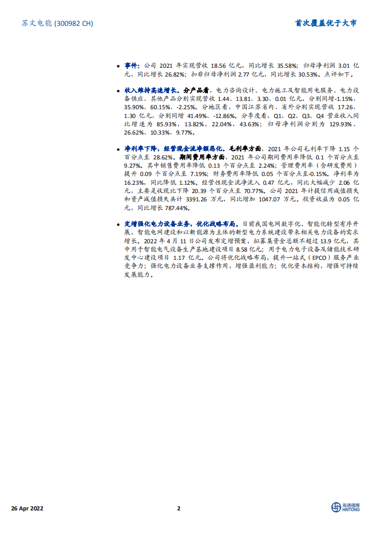 苏文电能-首次覆盖：收入维持高增，现金流有所承压，定增强化电力设备业务-220426.pdf 第2页