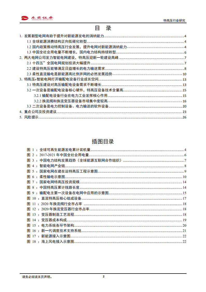 特高压行业研究：打造特高压&ldquo;电力引擎&rdquo;，敷设智能电网&ldquo;快车道&rdquo;-220330.pdf 第2页