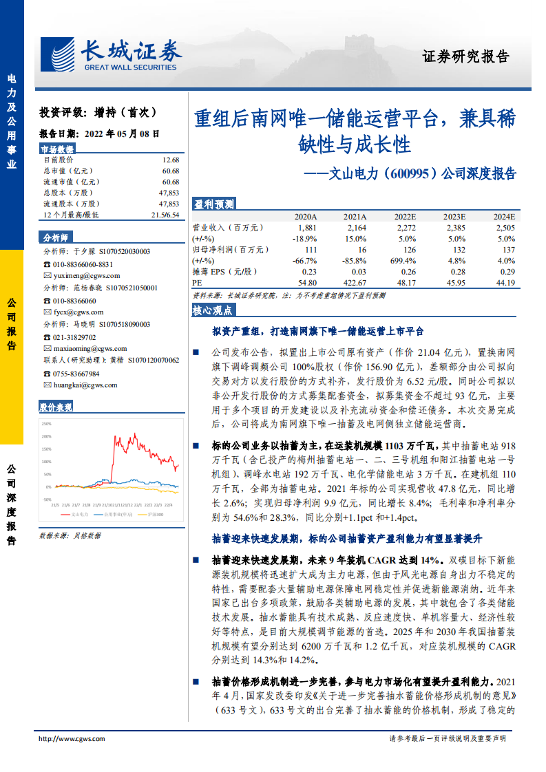 文山电力-公司深度报告：重组后南网唯一储能运营平台，兼具稀缺性与成长性-220508.pdf 第1页