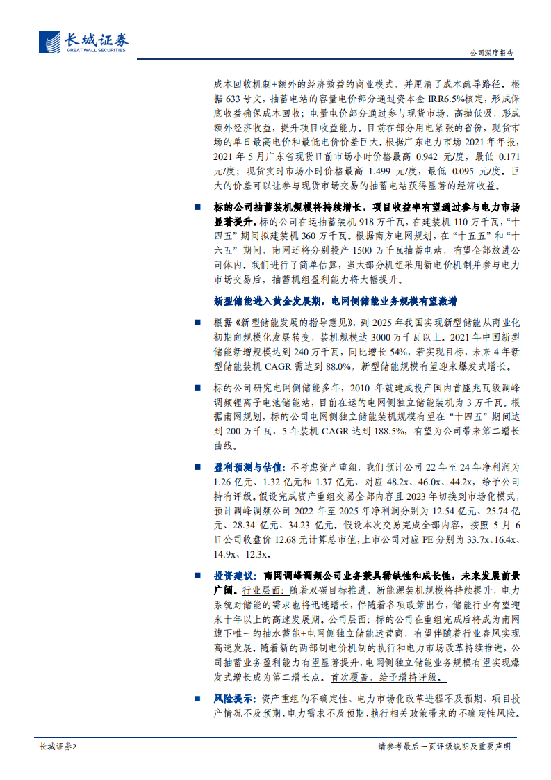 文山电力-公司深度报告：重组后南网唯一储能运营平台，兼具稀缺性与成长性-220508.pdf 第2页