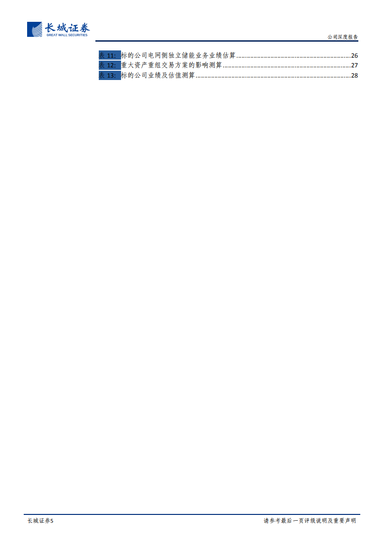 文山电力-公司深度报告：重组后南网唯一储能运营平台，兼具稀缺性与成长性-220508.pdf 第5页