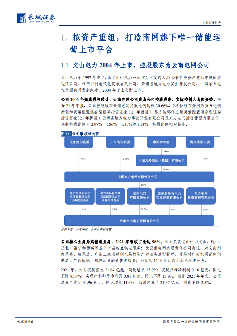 文山电力-公司深度报告：重组后南网唯一储能运营平台，兼具稀缺性与成长性-220508.pdf 第6页