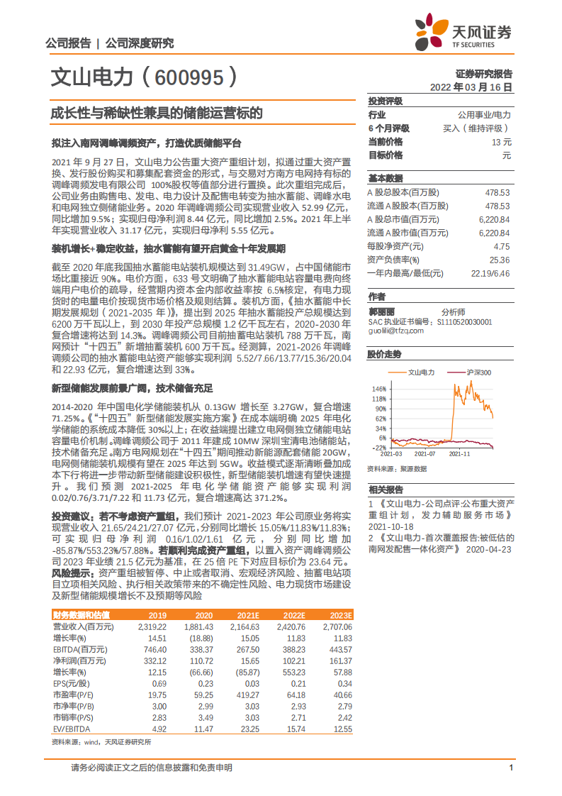 文山电力-公司深度研究：成长性与稀缺性兼具的储能运营标的-20220316.pdf 第1页