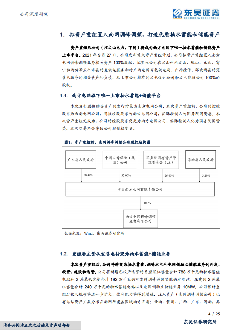 文山电力-南网旗下唯一抽水蓄能上市+储能上市平台，稀缺性凸显-220416.pdf 第4页