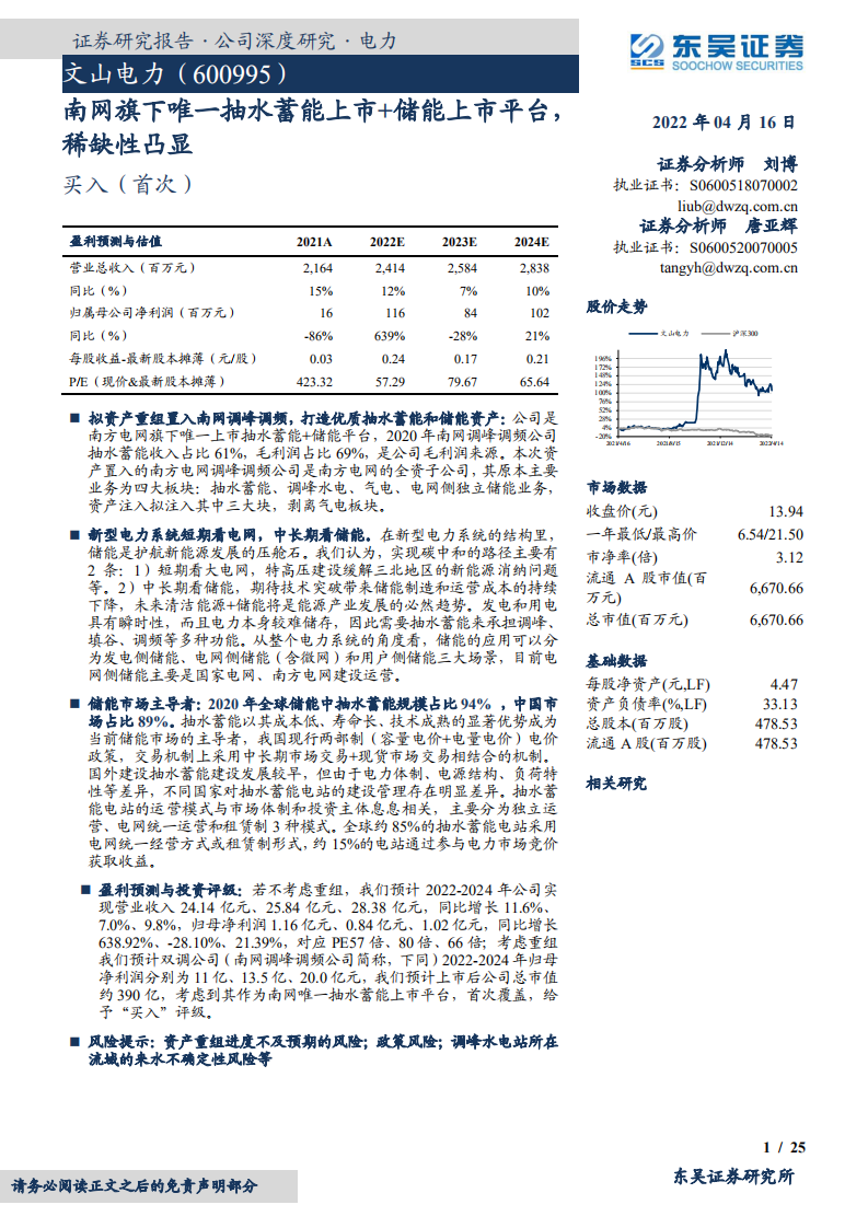 文山电力-南网旗下唯一抽水蓄能上市+储能上市平台，稀缺性凸显-220416.pdf 第1页