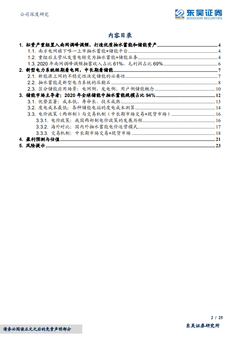 文山电力-南网旗下唯一抽水蓄能上市+储能上市平台，稀缺性凸显-220416.pdf 第2页