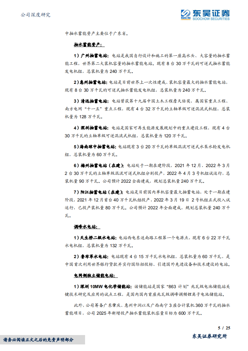 文山电力-南网旗下唯一抽水蓄能上市+储能上市平台，稀缺性凸显-220416.pdf 第5页