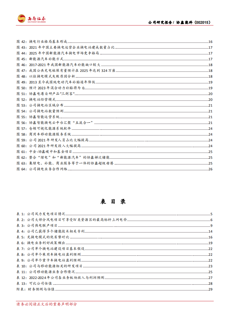 协鑫能科-清洁能源基石稳固，换电业务再启成长-220619.pdf 第4页