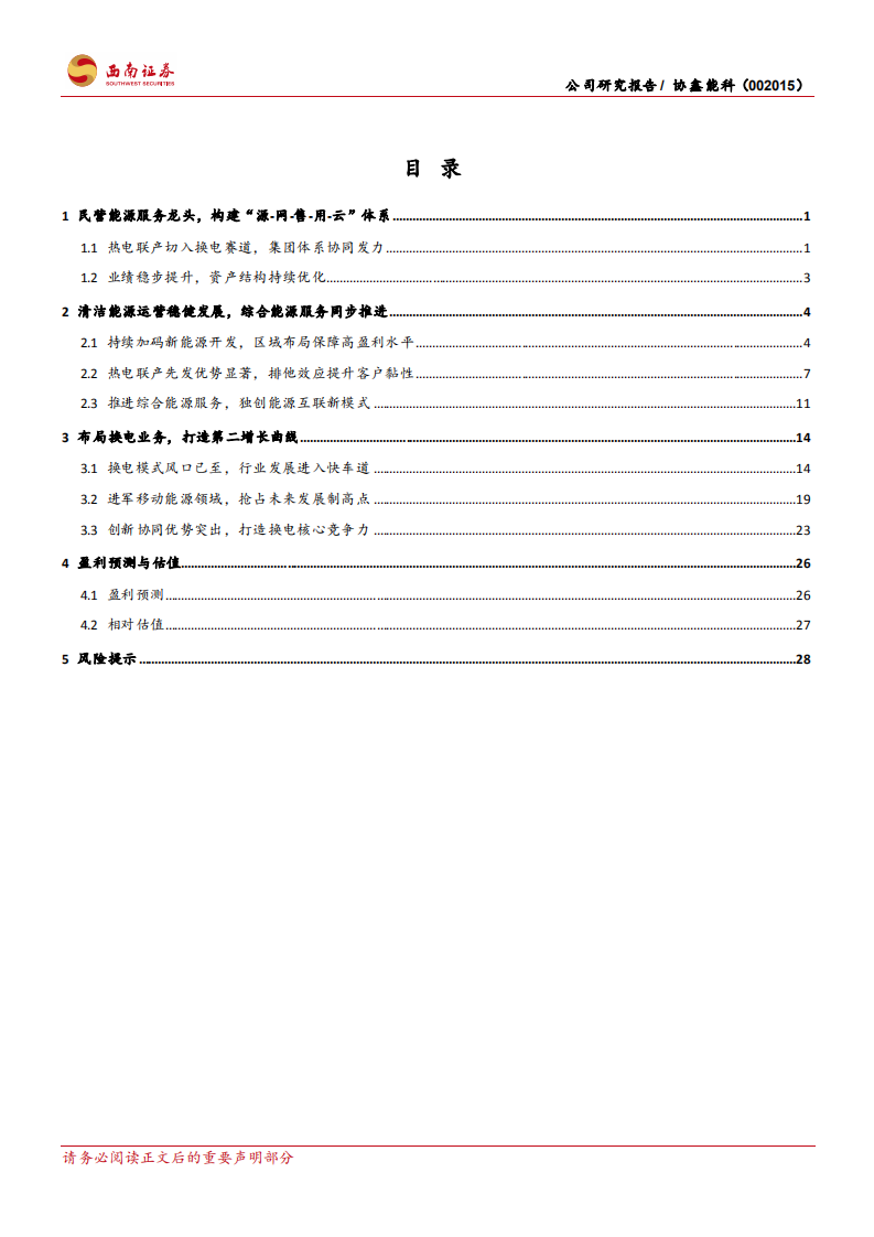 协鑫能科-清洁能源基石稳固，换电业务再启成长-220619.pdf 第2页