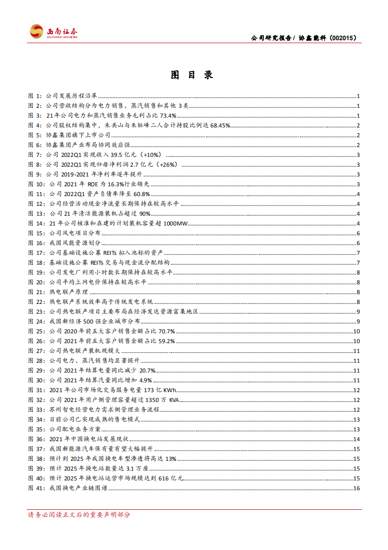 协鑫能科-清洁能源基石稳固，换电业务再启成长-220619.pdf 第3页