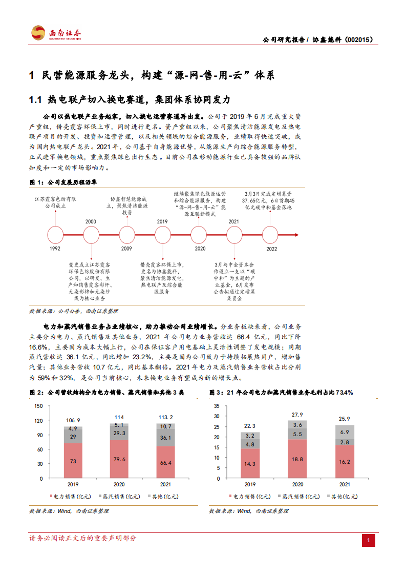 协鑫能科-清洁能源基石稳固，换电业务再启成长-220619.pdf 第5页