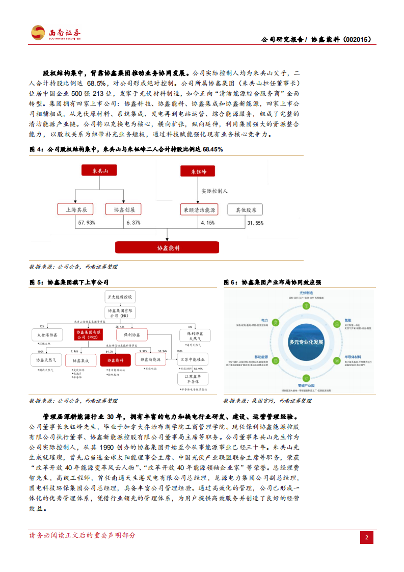 协鑫能科-清洁能源基石稳固，换电业务再启成长-220619.pdf 第6页