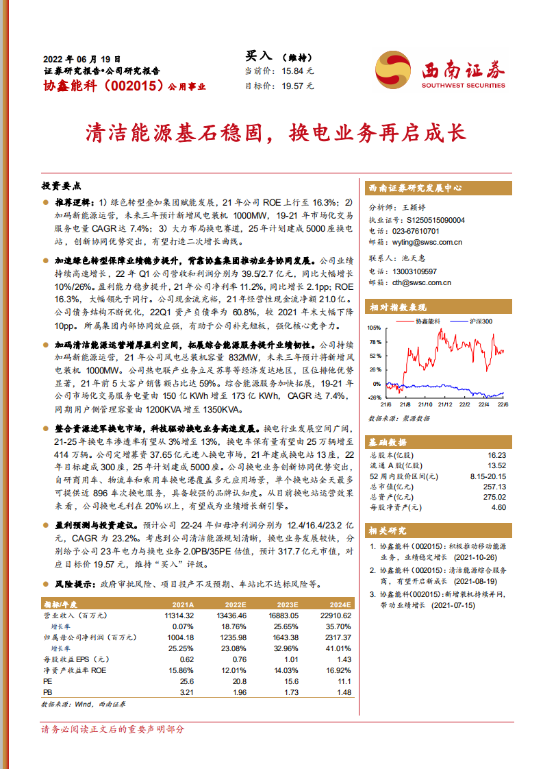 协鑫能科-清洁能源基石稳固，换电业务再启成长-220619.pdf 第1页