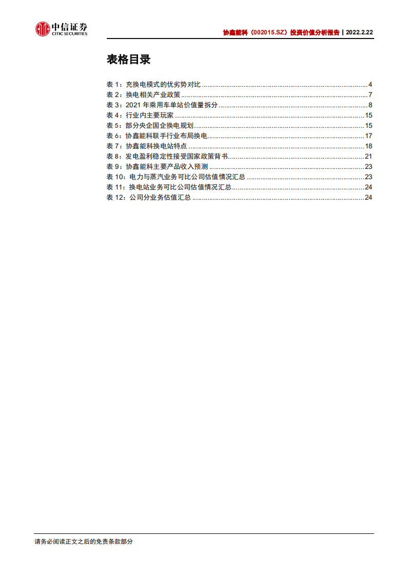 协鑫能科-投资价值分析报告：换电起步，增长开启-220222.pdf 第5页