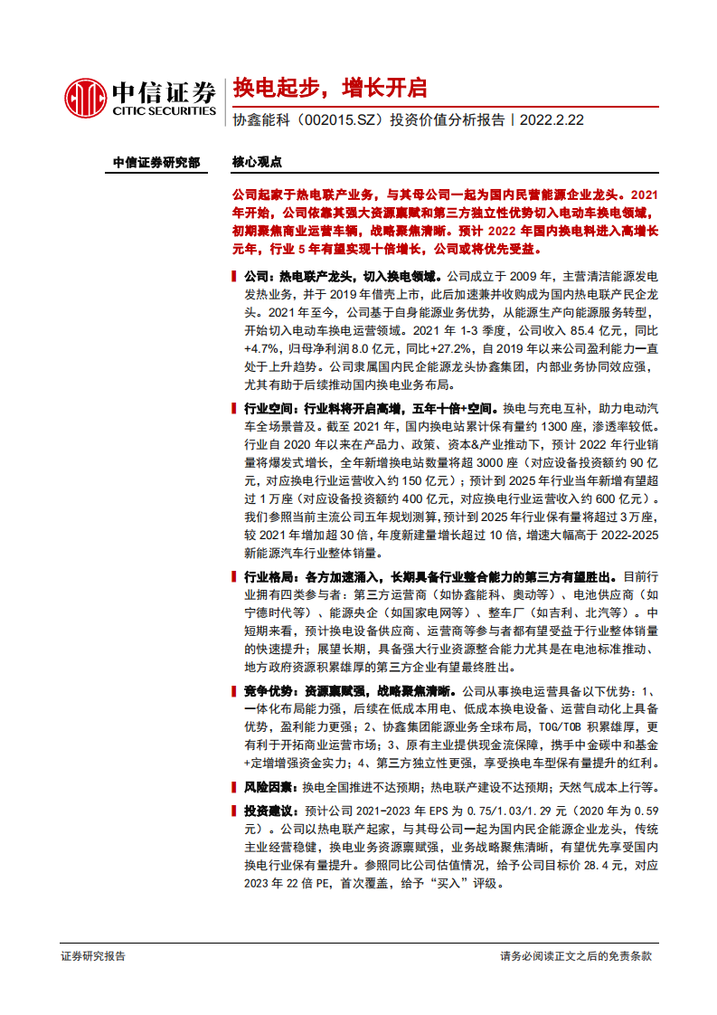 协鑫能科-投资价值分析报告：换电起步，增长开启-220222.pdf 第1页