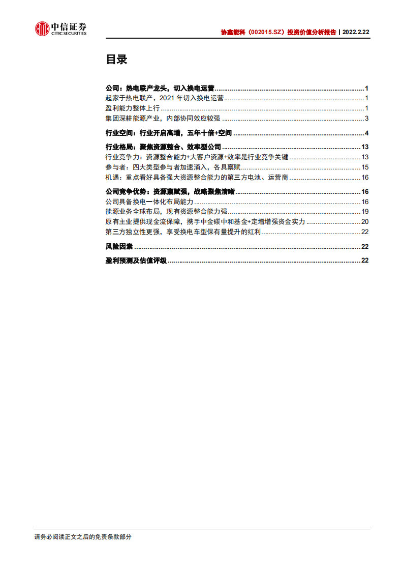 协鑫能科-投资价值分析报告：换电起步，增长开启-220222.pdf 第3页