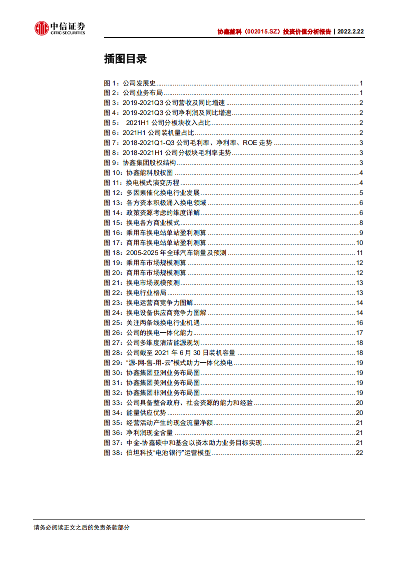 协鑫能科-投资价值分析报告：换电起步，增长开启-220222.pdf 第4页