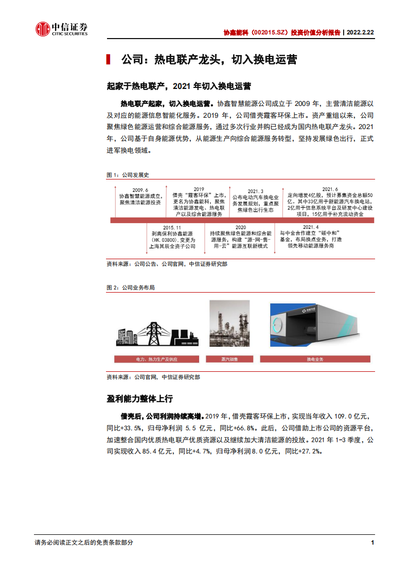 协鑫能科-投资价值分析报告：换电起步，增长开启-220222.pdf 第6页