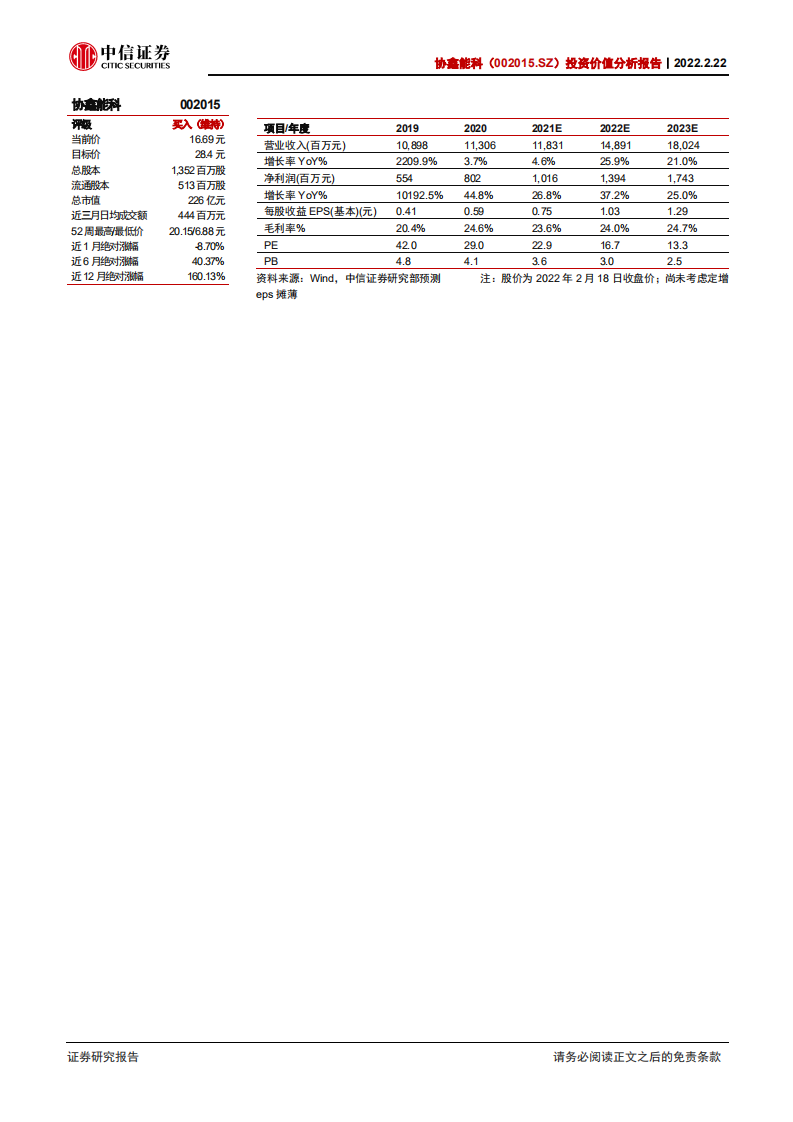 协鑫能科-投资价值分析报告：换电起步，增长开启-220222.pdf 第2页