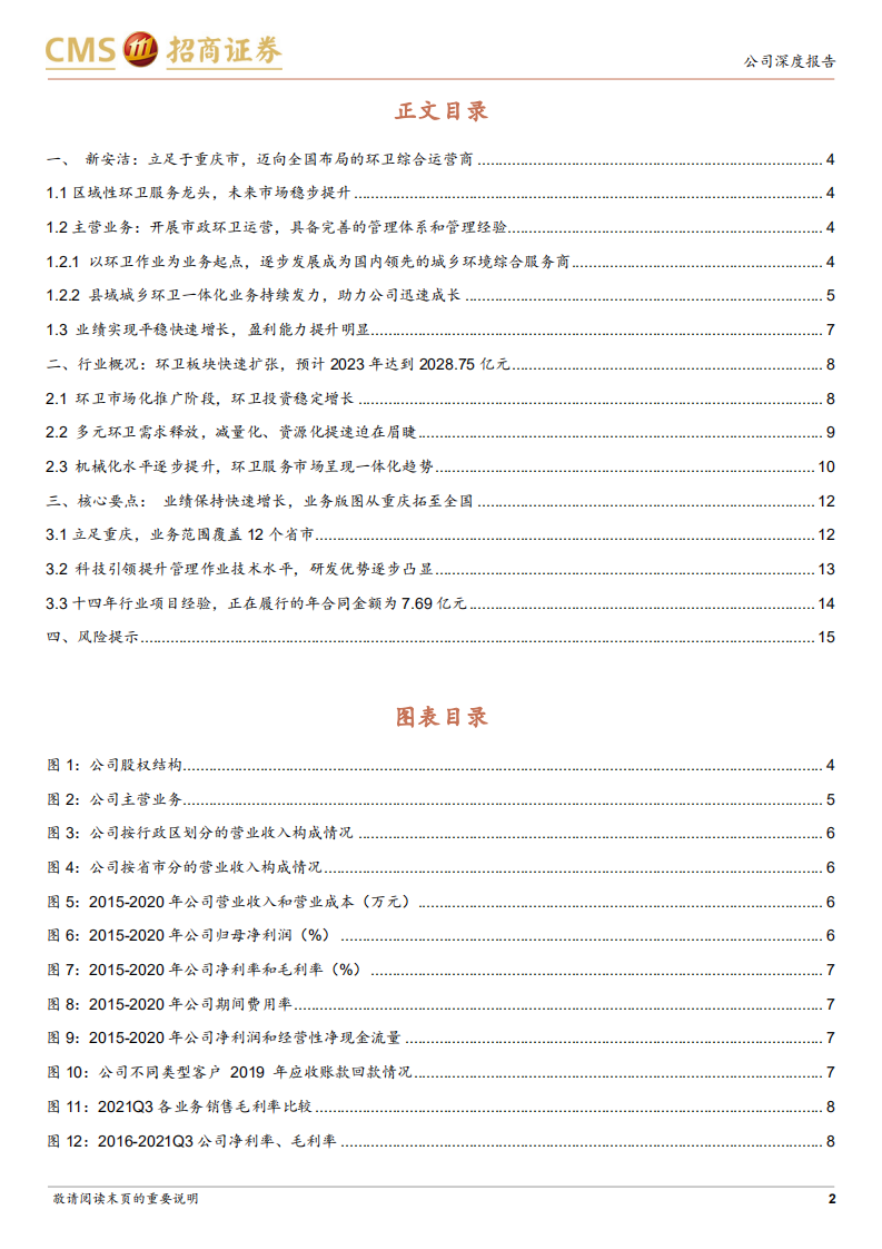新安洁-城乡环境综合服务商，重庆市政环卫龙头企业-211230.pdf 第2页