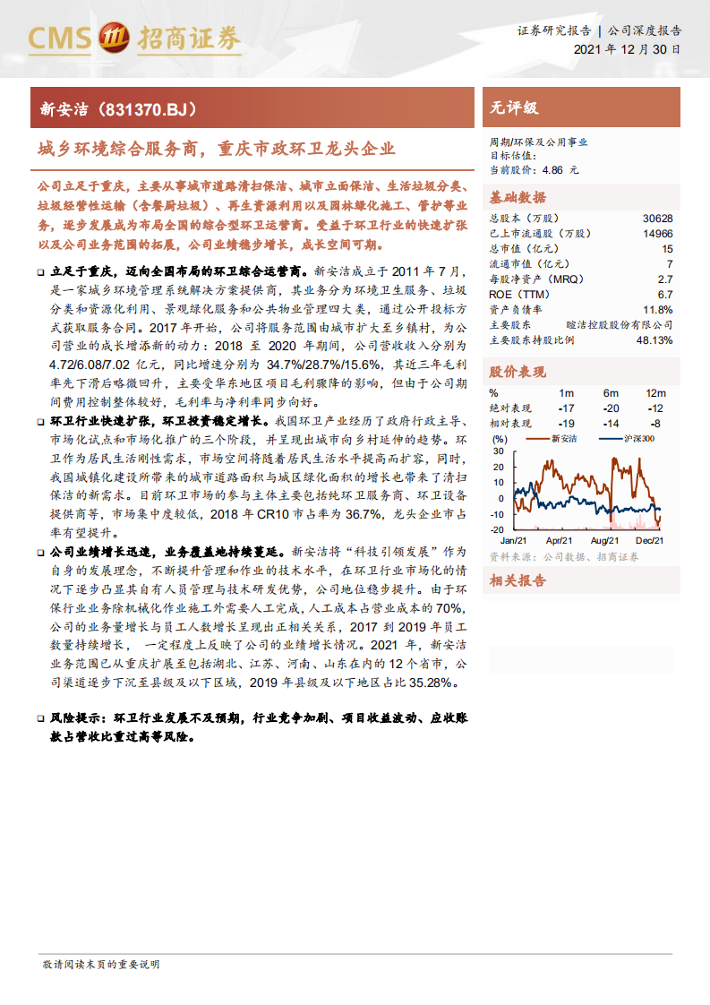新安洁-城乡环境综合服务商，重庆市政环卫龙头企业-211230.pdf 第1页