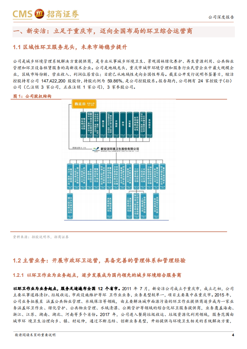 新安洁-城乡环境综合服务商，重庆市政环卫龙头企业-211230.pdf 第4页