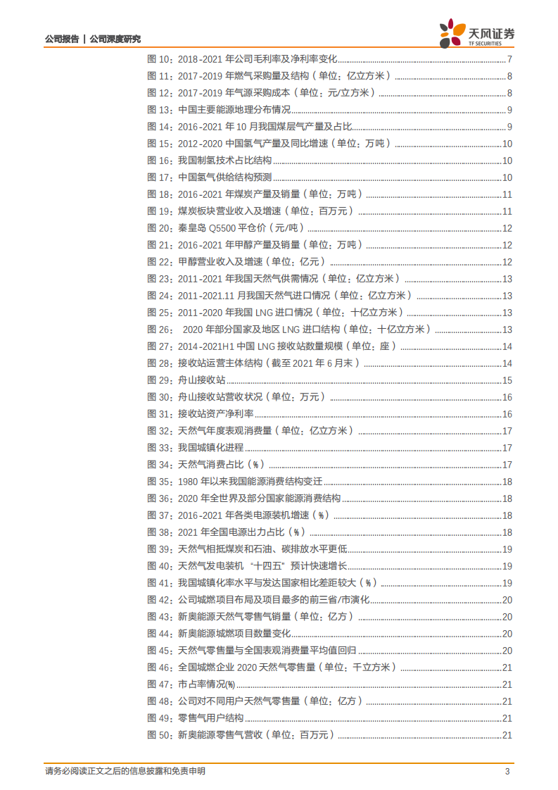 新奥股份-民营燃气企业龙头，开启全新估值定价-220407.pdf 第3页
