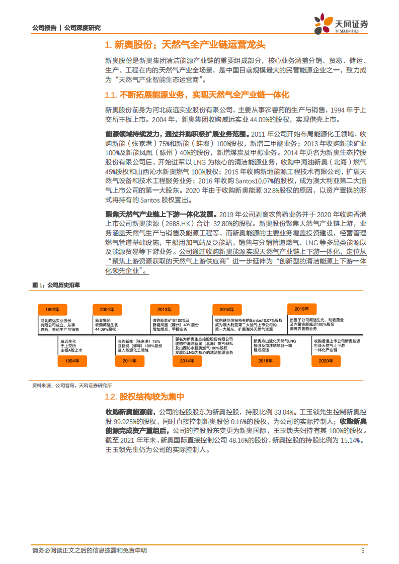 新奥股份-民营燃气企业龙头，开启全新估值定价-220407.pdf 第5页