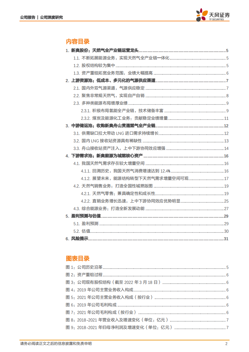 新奥股份-民营燃气企业龙头，开启全新估值定价-220407.pdf 第2页