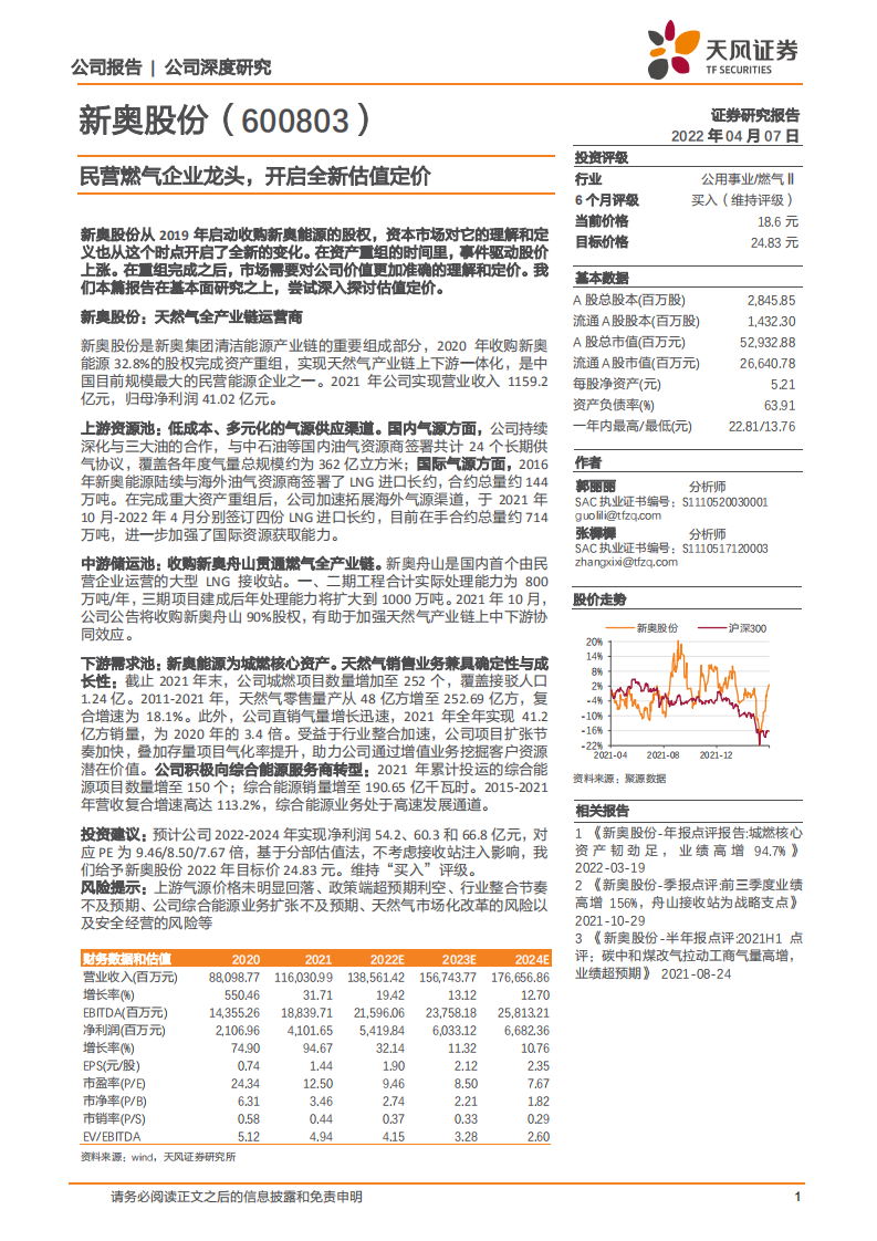 新奥股份-民营燃气企业龙头，开启全新估值定价-220407.pdf 第1页