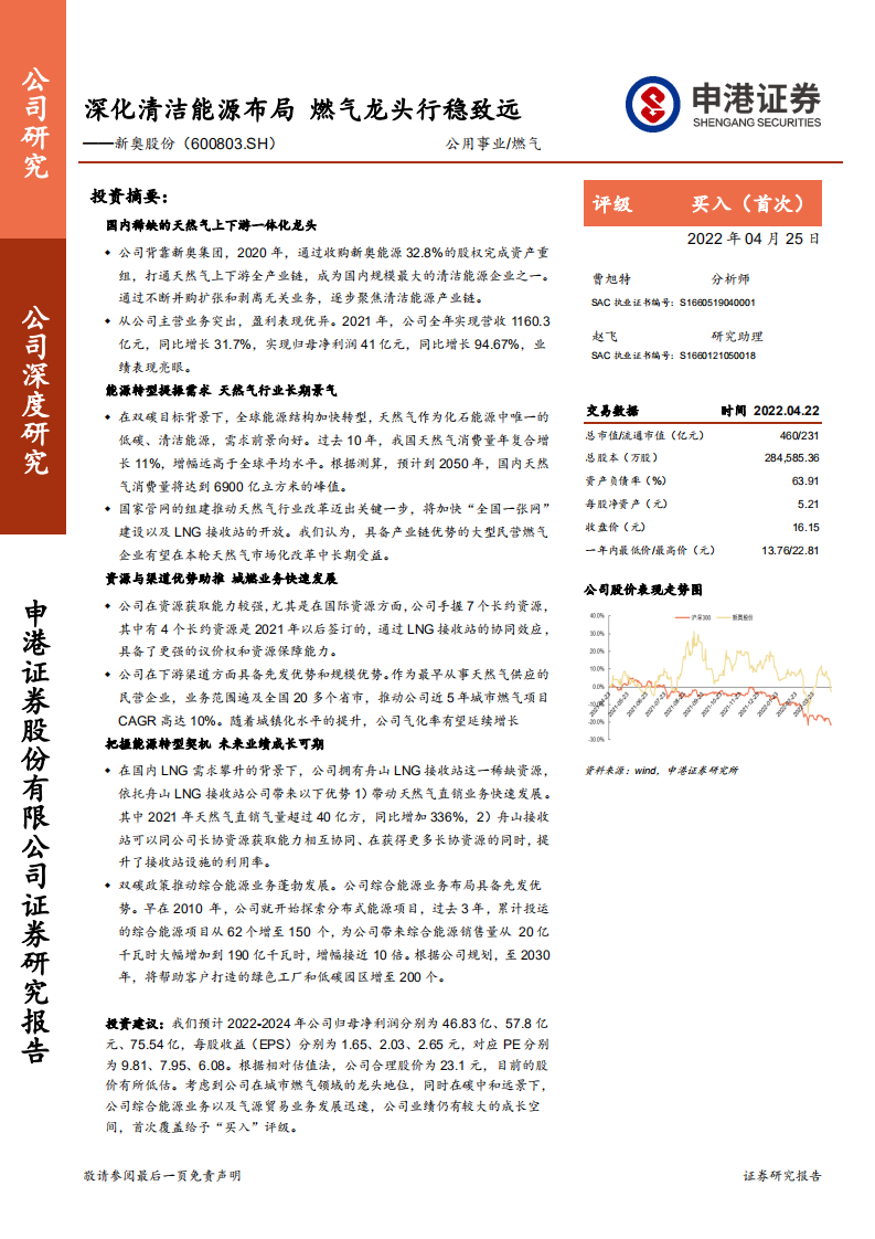 新奥股份-深化清洁能源布局，燃气龙头行稳致远-220425.pdf 第1页