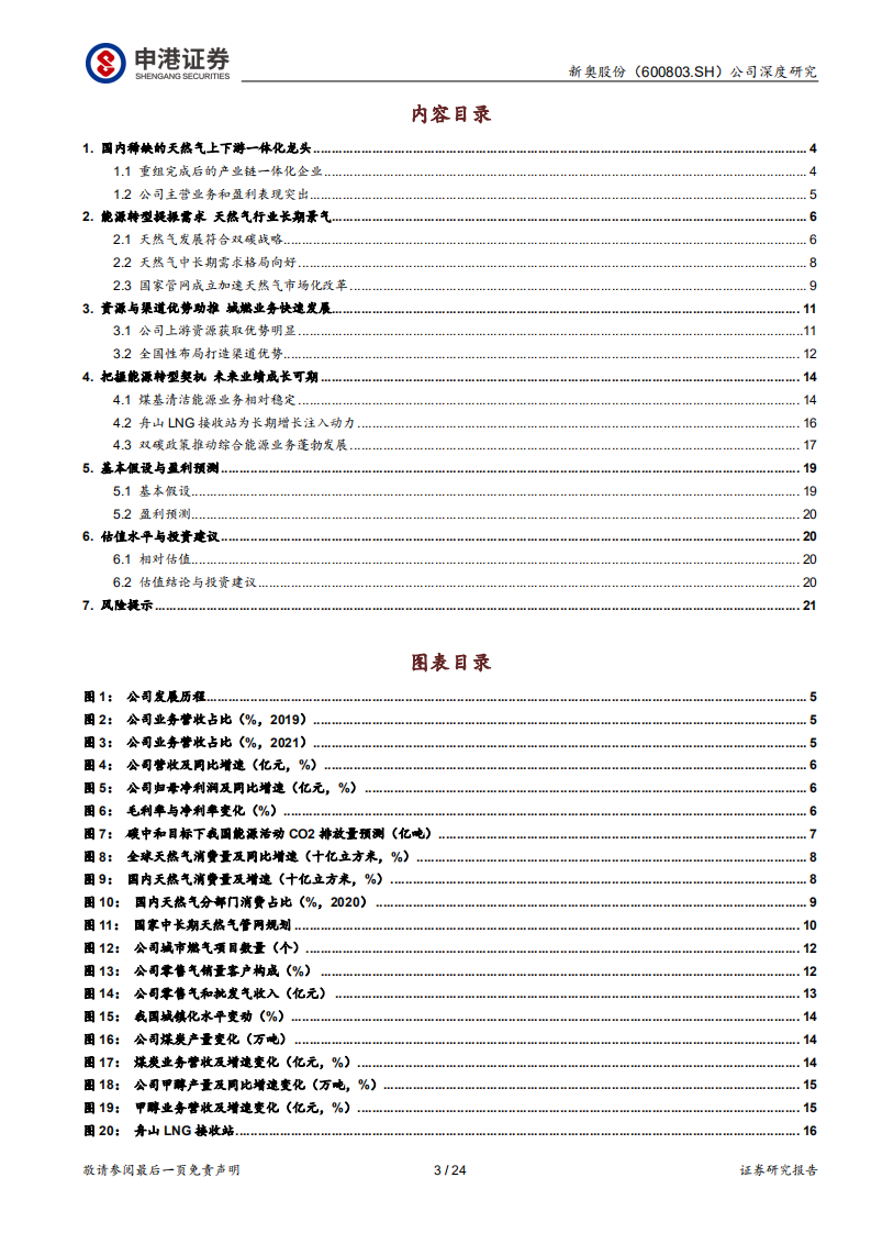 新奥股份-深化清洁能源布局，燃气龙头行稳致远-220425.pdf 第3页