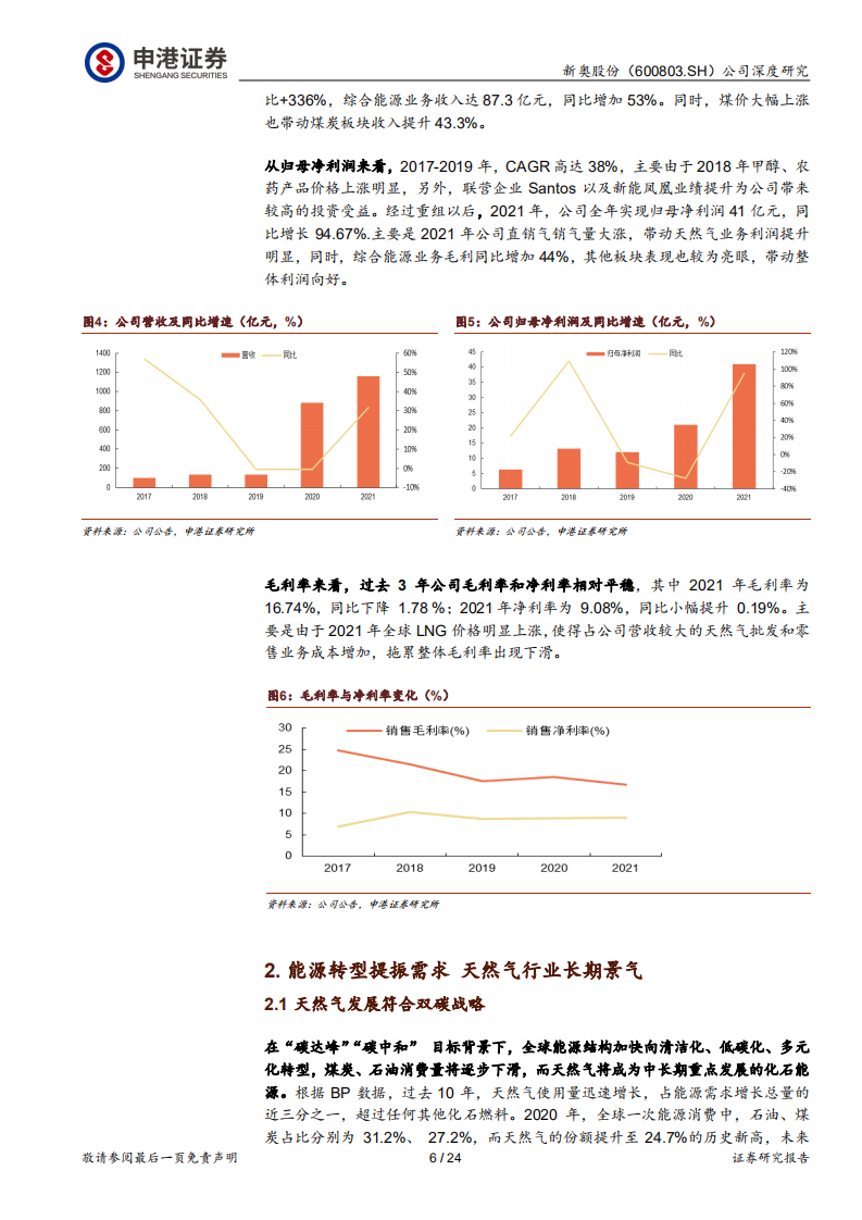 新奥股份-深化清洁能源布局，燃气龙头行稳致远-220425.pdf 第6页