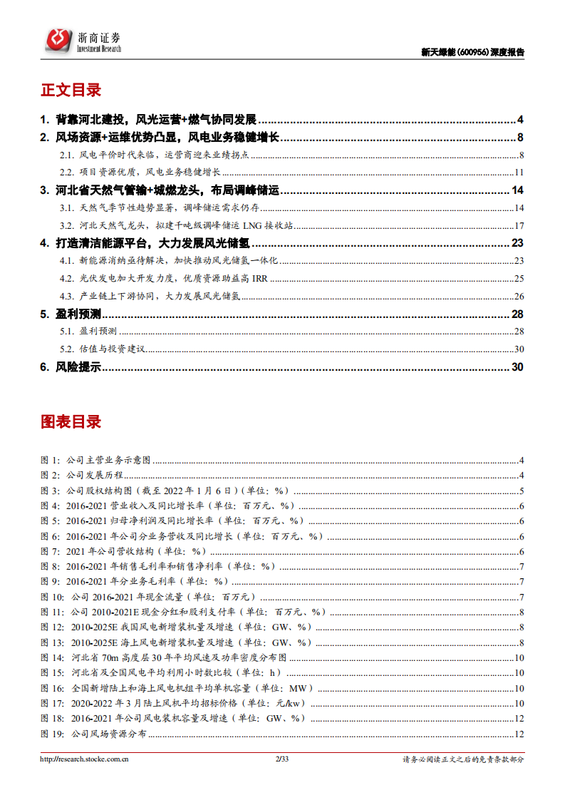 新天绿能-深度报告：风光运营资源优质，燃气龙头加码LNG接收站-220422.pdf 第2页