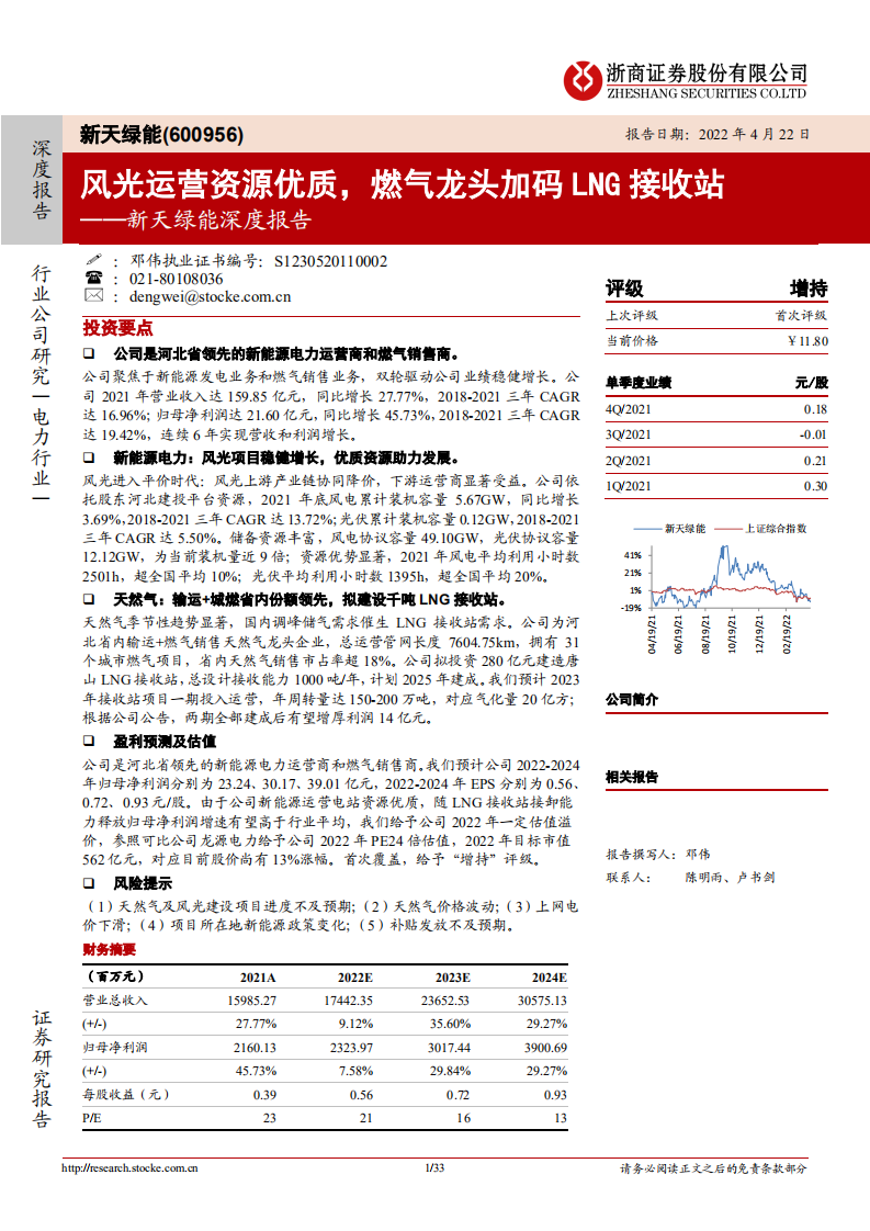 新天绿能-深度报告：风光运营资源优质，燃气龙头加码LNG接收站-220422.pdf 第1页