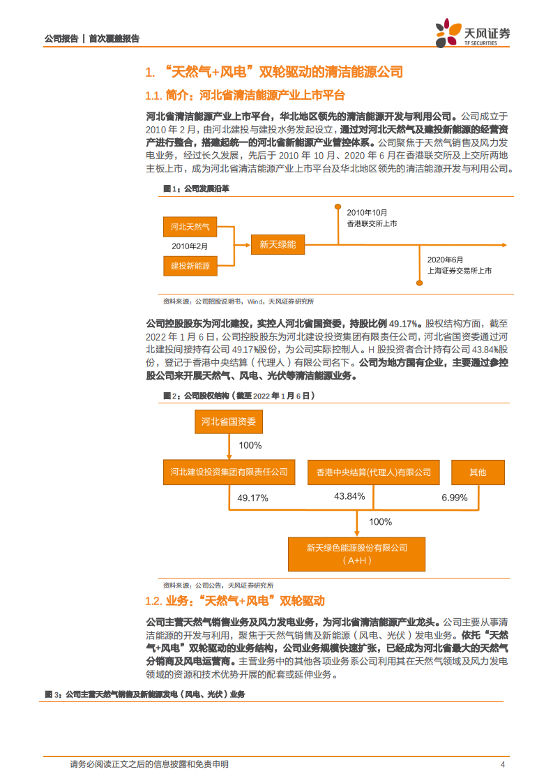 新天绿能-天然气+风电双轮驱动，多方加码助力稳步成长-220307.pdf 第4页