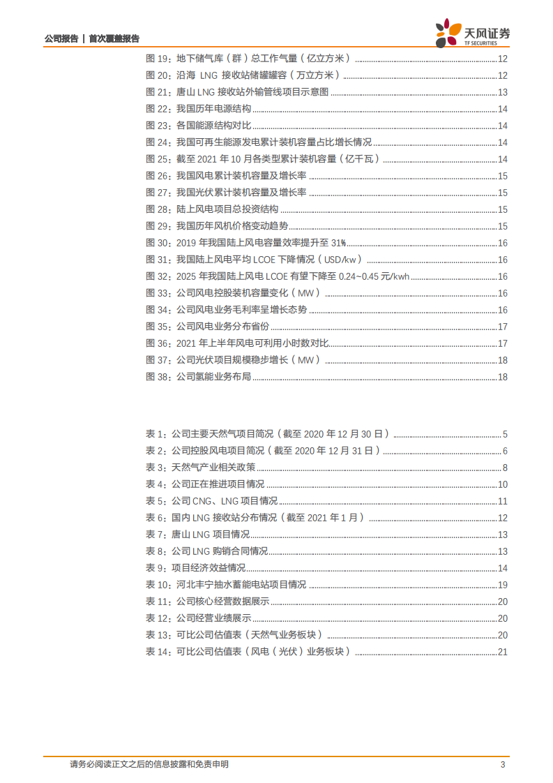 新天绿能-天然气+风电双轮驱动，多方加码助力稳步成长-220307.pdf 第3页
