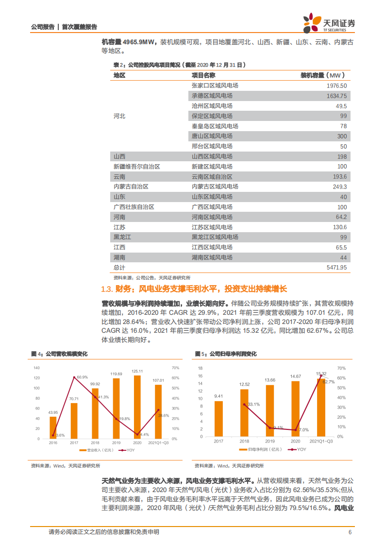 新天绿能-天然气+风电双轮驱动，多方加码助力稳步成长-220307.pdf 第6页