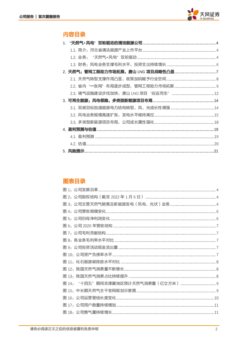 新天绿能-天然气+风电双轮驱动，多方加码助力稳步成长-220307.pdf 第2页