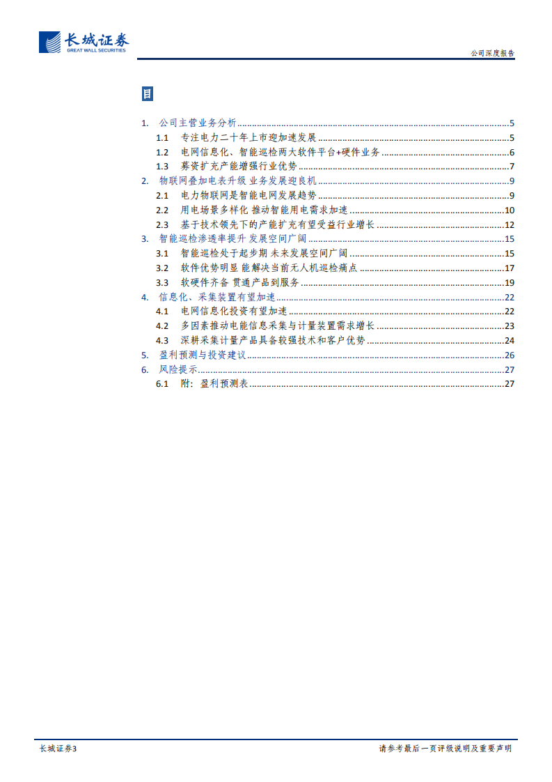 煜邦电力-公司深度报告：受益于电力物联网的平台型公司，智能巡检业务有望加速-20220119.pdf 第3页