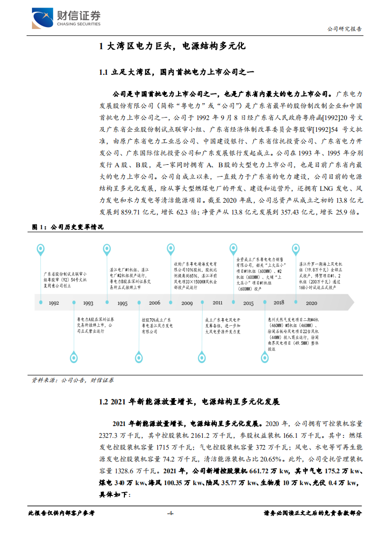 粤电力A-从大湾区到全国，全力以赴新能源-220316.pdf 第4页