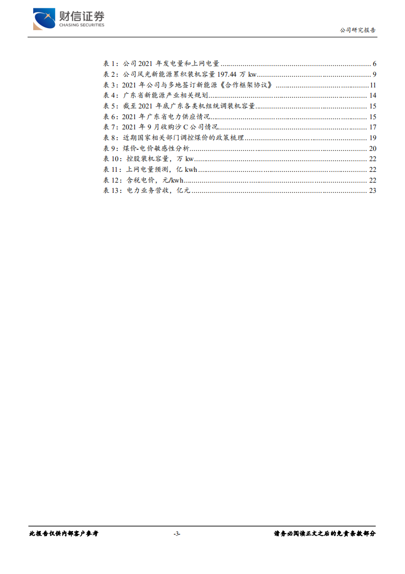 粤电力A-从大湾区到全国，全力以赴新能源-220316.pdf 第3页