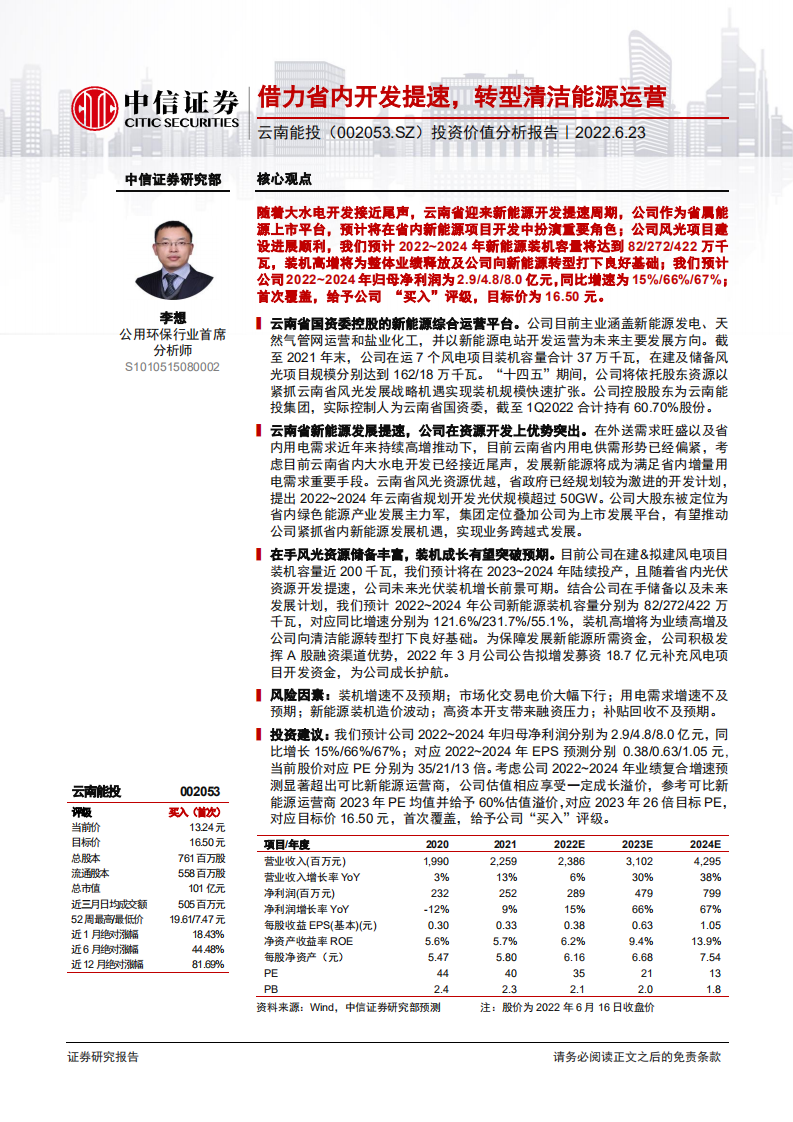 云南能投-投资价值分析报告：借力省内开发提速，转型清洁能源运营-220623.pdf 第1页